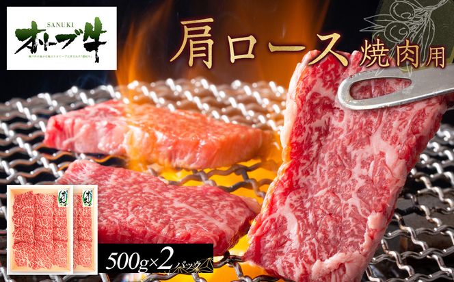オリーブ牛　肩ロース焼肉用　1000g 372013_HM022