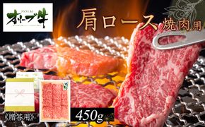 ≪贈り物ギフト包装・無地のし対応≫オリーブ牛肩ロース焼肉用450ｇ 372013_HM026