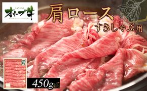 オリーブ牛　肩ロースすきしゃぶ用　450ｇ 372013_HM029
