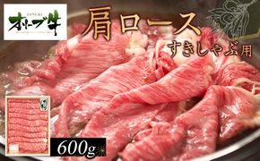 オリーブ牛　肩ロースすきしゃぶ用　600ｇ　ｓ-12 372013_HM031