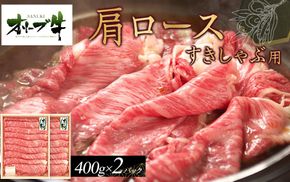 オリーブ牛　肩ロースすきしゃぶ用　800ｇ　ｓ-17 372013_HM032