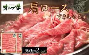 オリーブ牛　肩ロースすきしゃぶ用　1000g 372013_HM033