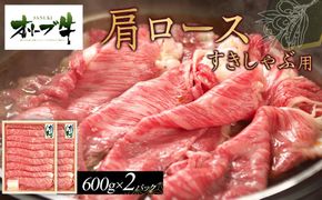 オリーブ牛　肩ロースすきしゃぶ用　1200ｇ 372013_HM034