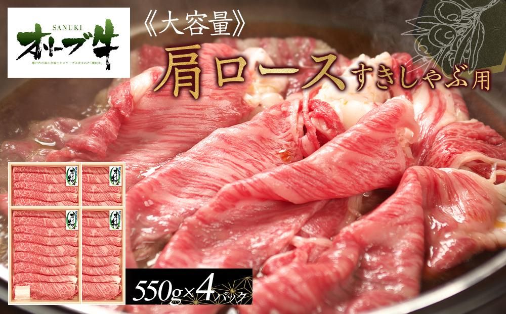 ≪大容量≫オリーブ牛肩ロースすきしゃぶ2200g 372013