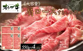 ≪大容量≫オリーブ牛肩ロースすきしゃぶ2200ｇ 372013_HM035