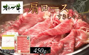 ≪贈り物ギフト包装・無地のし対応≫オリーブ牛肩ロースすきしゃぶ用450ｇ 372013_HM036