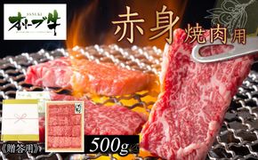 ≪贈り物ギフト包装・無地のし対応≫オリーブ牛　赤身焼肉用500ｇ 372013_HM038