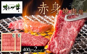 オリーブ牛　赤身焼肉用　800ｇ 372013_HM041