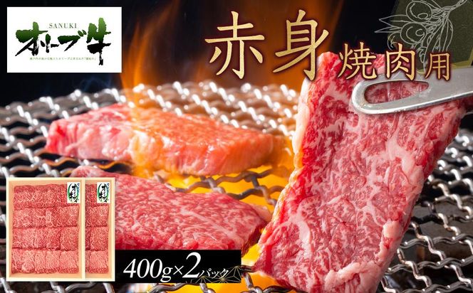 オリーブ牛　赤身焼肉用　800ｇ 372013_HM041