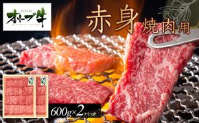オリーブ牛　赤身焼肉用　1200ｇ 372013_HM042