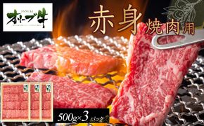 オリーブ牛　赤身焼肉用　1500ｇ 372013_HM043