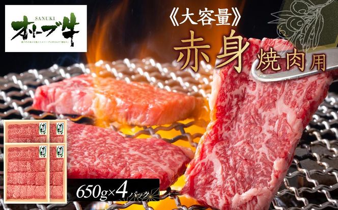≪大容量≫オリーブ牛　赤身焼肉用2600ｇ 372013_HM045
