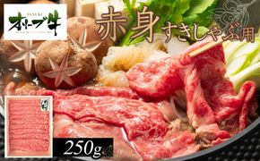 オリーブ牛　赤身すきしゃぶ用　250g 372013_HM046