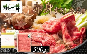 ≪贈り物ギフト包装・無地のし対応≫オリーブ牛　赤身すきしゃぶ用500ｇ 372013_HM047