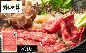 オリーブ牛　赤身すきしゃぶ用700ｇ 372013_HM049