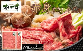 オリーブ牛　赤身すきしゃぶ用　1200ｇ 372013_HM051