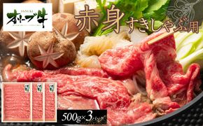 オリーブ牛　赤身すきしゃぶ1500ｇ 372013_HM052