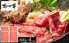 オリーブ牛　赤身すきしゃぶ用　2400ｇ 372013_HM053