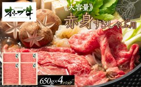 ≪ボリューム≫オリーブ牛　赤身すきしゃぶ用2600ｇ 372013_HM054