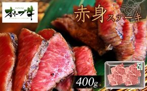 オリーブ牛赤身ステーキ400ｇ 372013_HM055