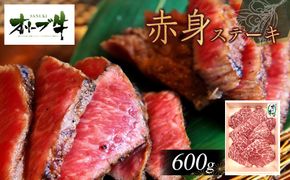 オリーブ牛赤身ステーキ600ｇ 372013_HM056