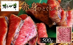 オリーブ牛赤身ひとくちステーキ500ｇ 372013_HM057