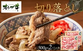 オリーブ牛切り落とし1000ｇ 372013_HM059