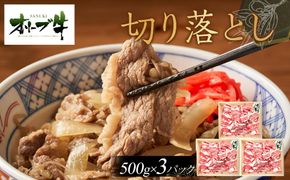 オリーブ牛　切り落とし　1500ｇ 372013_HM060