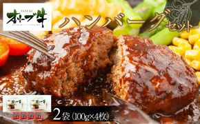 オリーブ牛　ハンバーグ２袋(100g×4枚)セット 372013_HM067
