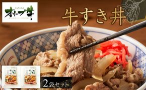 オリーブ牛　牛すき丼２袋セット 372013_HM068