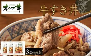 オリーブ牛　牛すき丼3袋セット 372013_HM070