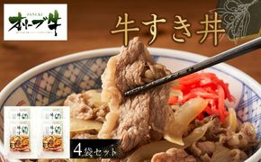 オリーブ牛　牛すき丼4袋セット 372013_HM072
