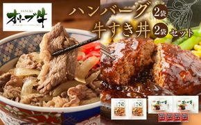 オリーブ牛　ハンバーグ2袋・牛すき丼2袋セット 372013_HM073