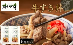 オリーブ牛　牛すき丼6袋セット 372013_HM075