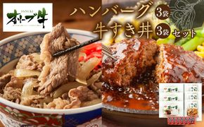 オリーブ牛　ハンバーグ3袋・牛すき丼3袋セット 372013_HM076