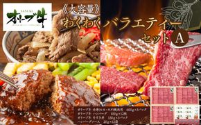 ≪大容量≫オリーブ牛　わくわくバラエティーセットA 372013_HM079