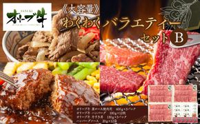 ≪大容量≫オリーブ牛　わくわくバラエティーセットB　 372013_HM080