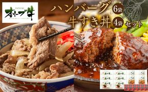 オリーブ牛　ハンバーグ6袋・牛すき丼4袋セット 372013_HM081