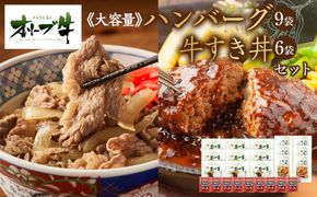 ≪大容量≫オリーブ牛　ハンバーグ9袋・牛すき丼6袋セット 372013_HM082