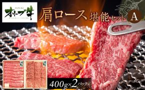 オリーブ牛　肩ロース堪能セットA　800g 372013_HM088