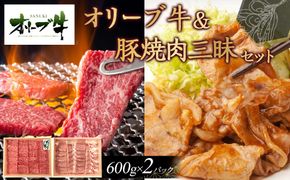 オリーブ牛＆豚焼肉三昧セット　1200g 372013_HM089