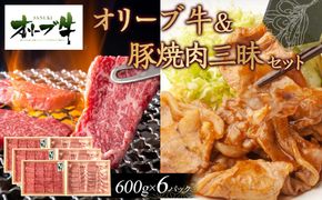 オリーブ牛＆豚焼肉三昧セット　3600g 372013_HM090