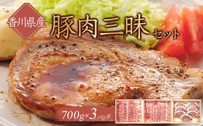 香川県産　豚肉三昧セット2100g 372013_HM091