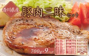 香川県産　豚肉三昧セット6300g 372013_HM092