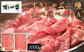 オリーブ牛　すきしゃぶ二種食べ比べセットA　1000g 372013_HM093