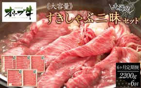 ≪6ヶ月定期便・大容量≫オリーブ牛すきしゃぶ三昧大満足セット　2200g×6回 372013_HM099