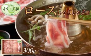 オリーブ豚　ロースしゃぶしゃぶ用　300g 372013_HM101