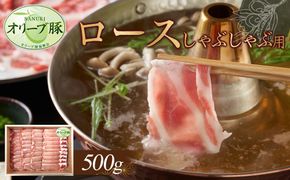 オリーブ豚　ロースしゃぶしゃぶ用　500g 372013_HM102