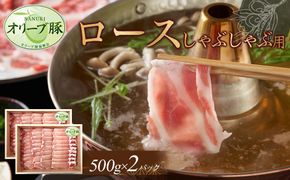 オリーブ豚　ロースしゃぶしゃぶ用　1000g 372013_HM103