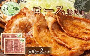オリーブ豚　ロース焼肉用　1000g 372013_HM107